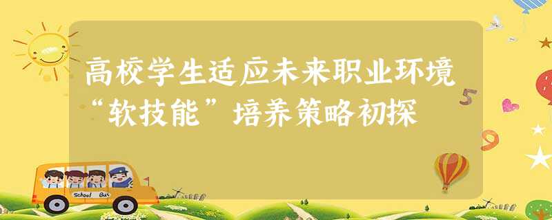 高校学生适应未来职业环境“软技能”培养策略初探