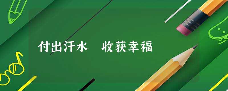 付出汗水 收获幸福