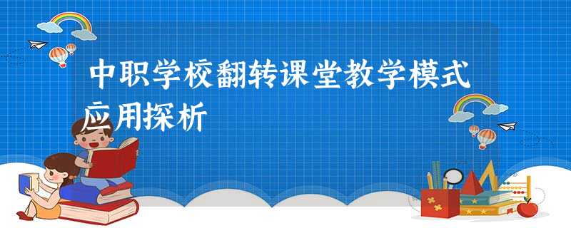 中职学校翻转课堂教学模式应用探析