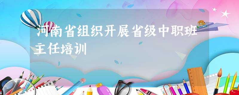 河南省组织开展省级中职班主任培训