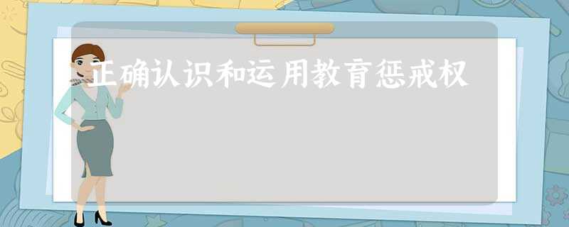 正确认识和运用教育惩戒权