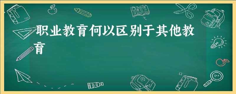 职业教育何以区别于其他教育