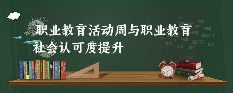 职业教育活动周与职业教育社会认可度提升