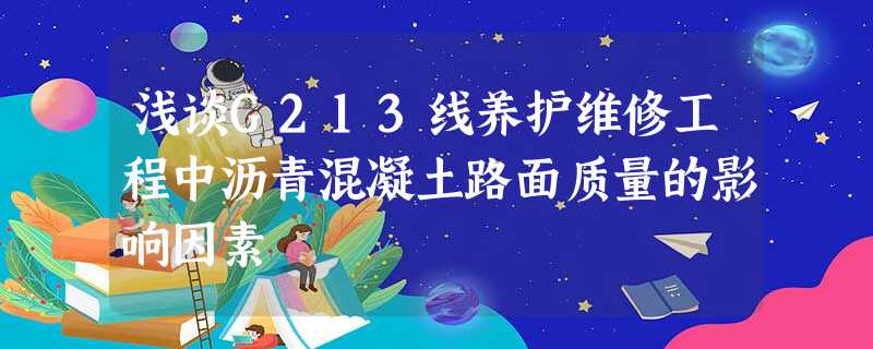 浅谈G213线养护维修工程中沥青混凝土路面质量的影响因素