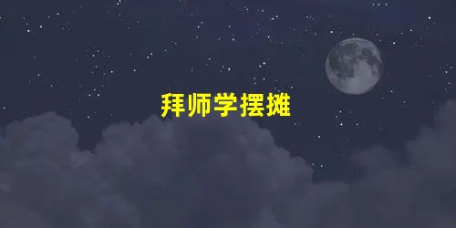 拜师学摆摊