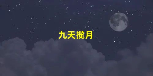 九天揽月