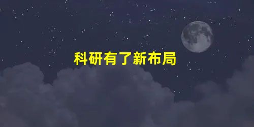 科研有了新布局