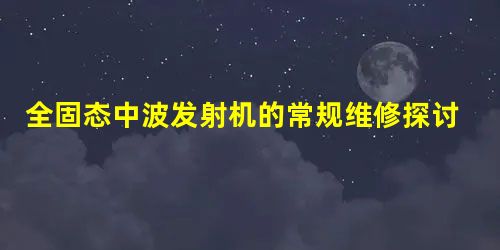 全固态中波发射机的常规维修探讨