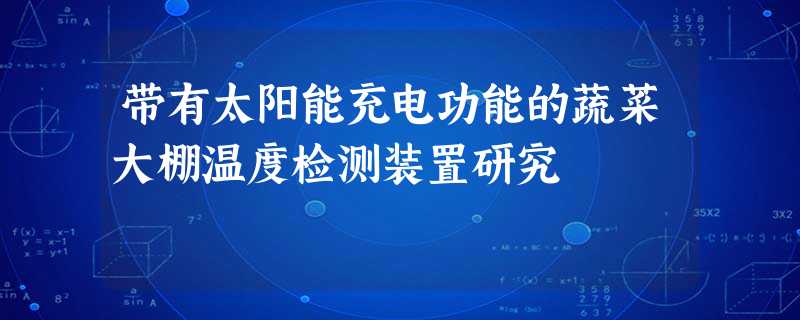 带有太阳能充电功能的蔬菜大棚温度检测装置研究