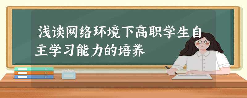 浅谈网络环境下高职学生自主学习能力的培养