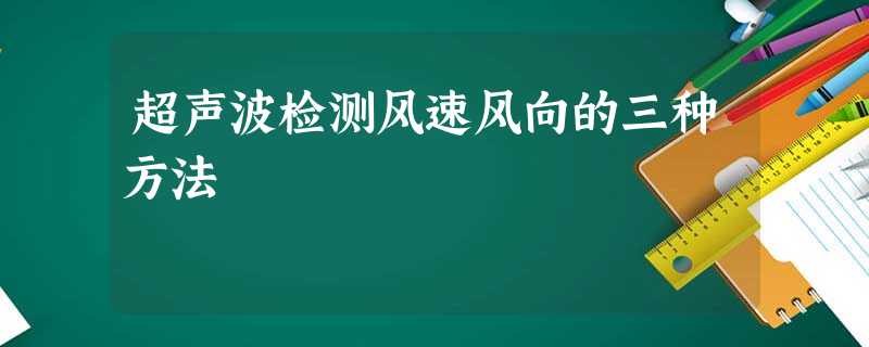 超声波检测风速风向的三种方法