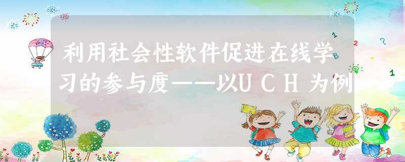 利用社会性软件促进在线学习的参与度——以UCH为例