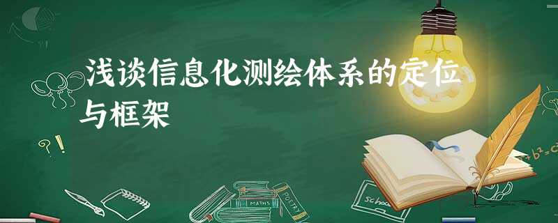 浅谈信息化测绘体系的定位与框架