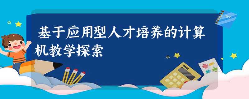 基于应用型人才培养的计算机教学探索