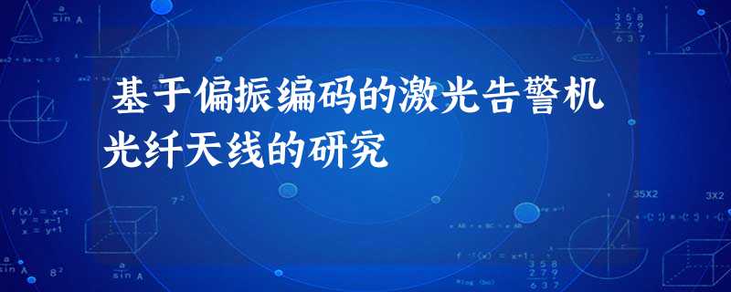 基于偏振编码的激光告警机光纤天线的研究