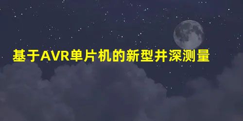 基于AVR单片机的新型井深测量仪的设计