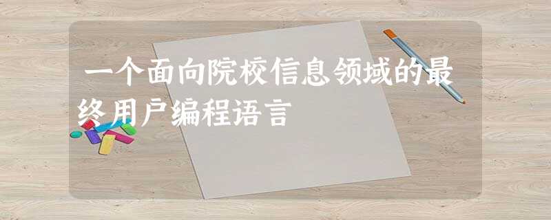 一个面向院校信息领域的最终用户编程语言