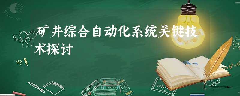 矿井综合自动化系统关键技术探讨