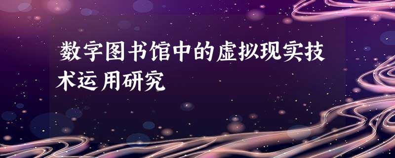 数字图书馆中的虚拟现实技术运用研究