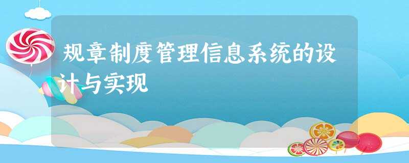 规章制度管理信息系统的设计与实现