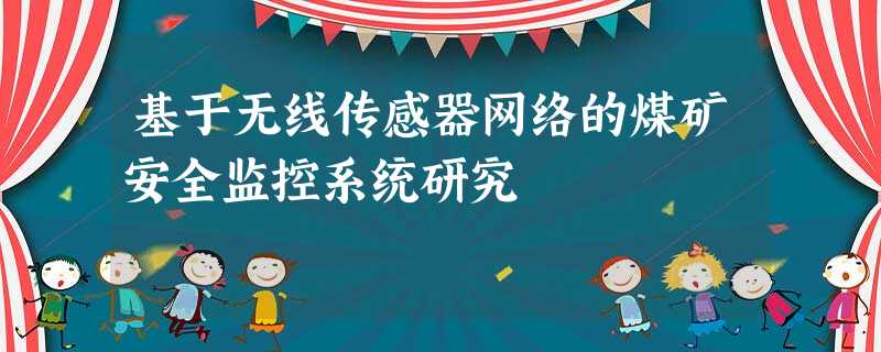 基于无线传感器网络的煤矿安全监控系统研究