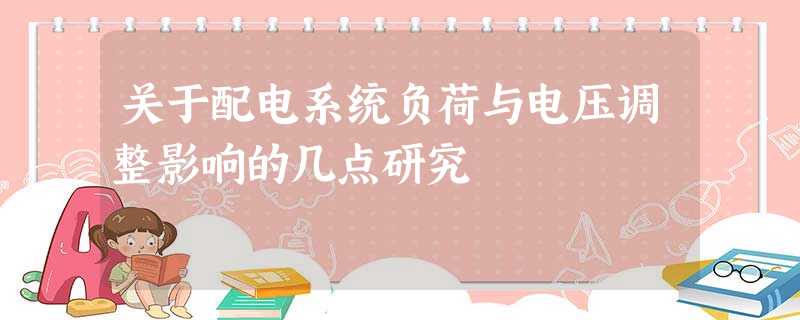 关于配电系统负荷与电压调整影响的几点研究