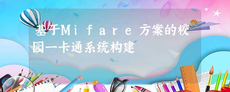 基于Mifare方案的校园一卡通系统构建