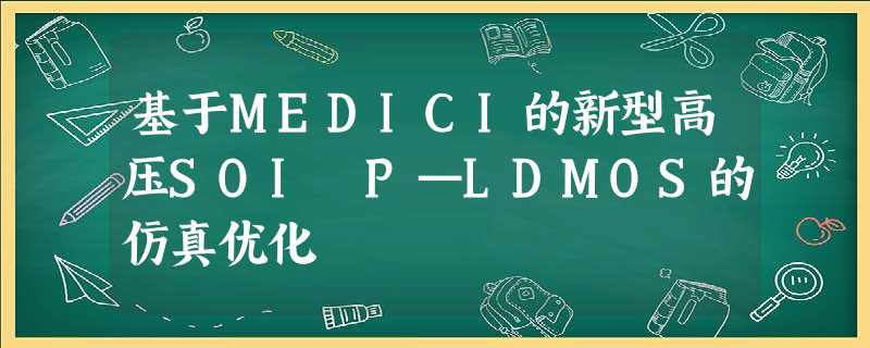 基于MEDICI的新型高压SOI P—LDMOS的仿真优化