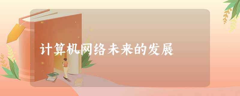 计算机网络未来的发展