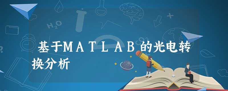 基于MATLAB的光电转换分析