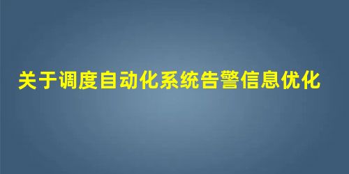 关于调度自动化系统告警信息优化处理的探讨