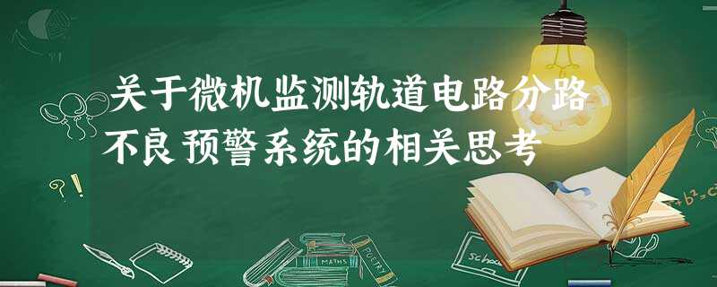 关于微机监测轨道电路分路不良预警系统的相关思考