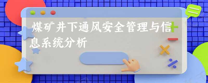 煤矿井下通风安全管理与信息系统分析