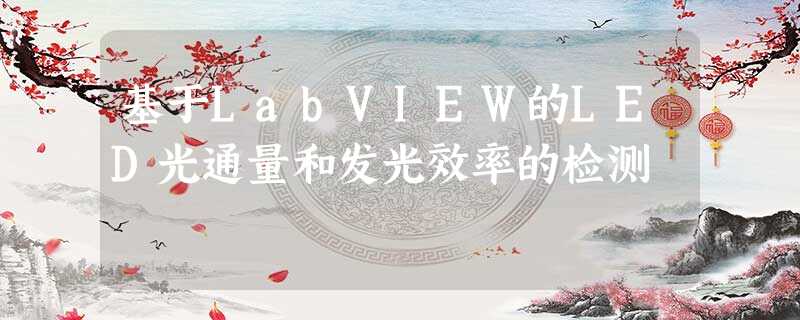 基于LabVIEW的LED光通量和发光效率的检测