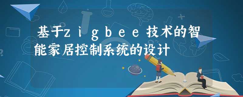 基于zigbee技术的智能家居控制系统的设计