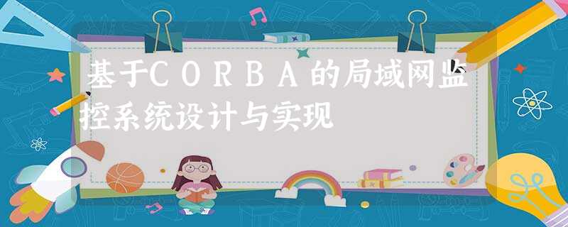 基于CORBA的局域网监控系统设计与实现