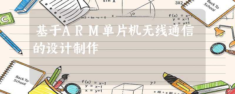 基于ARM单片机无线通信的设计制作