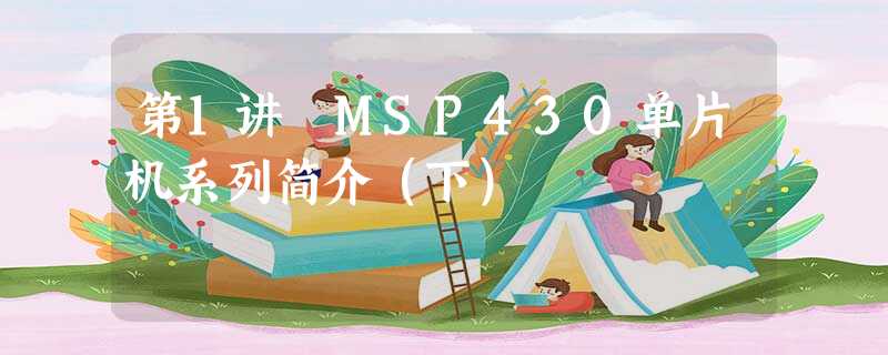 第１讲　ＭＳＰ４３０单片机系列简介（下）