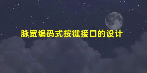 脉宽编码式按键接口的设计