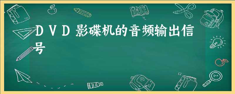 ＤＶＤ影碟机的音频输出信号