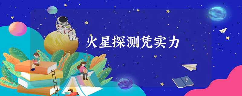 火星探测凭实力