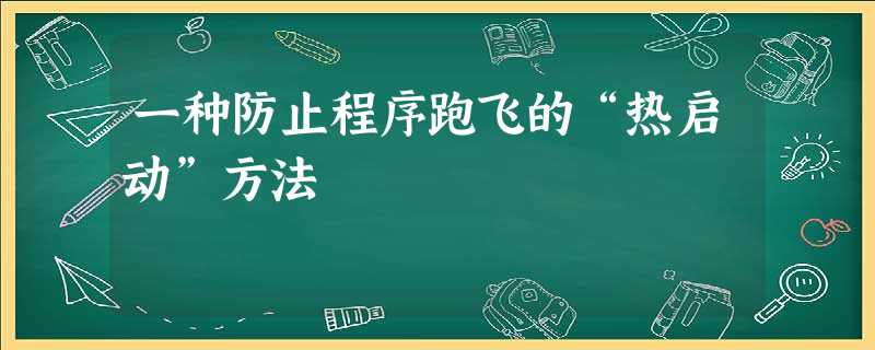 一种防止程序跑飞的“热启动”方法