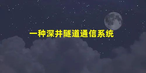 一种深井隧道通信系统