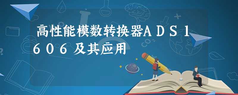 高性能模数转换器ＡＤＳ１６０６及其应用