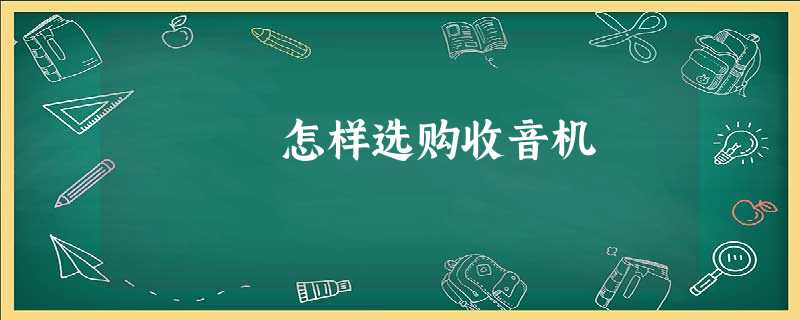 怎样选购收音机