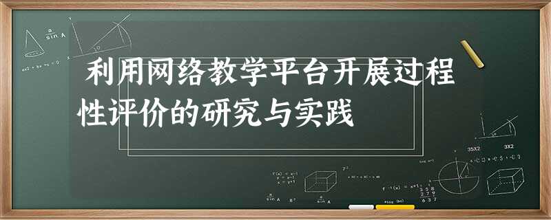 利用网络教学平台开展过程性评价的研究与实践