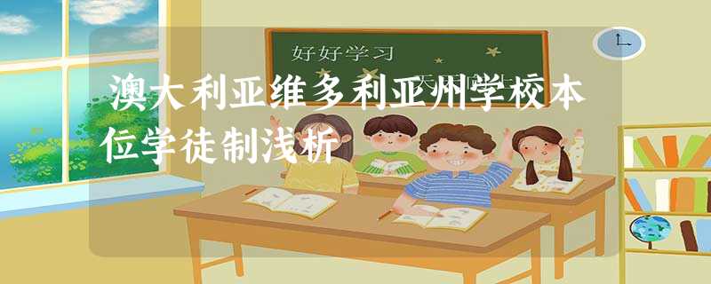 澳大利亚维多利亚州学校本位学徒制浅析