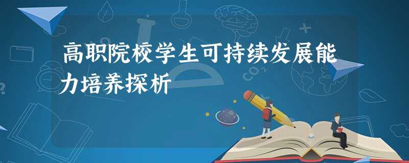 高职院校学生可持续发展能力培养探析