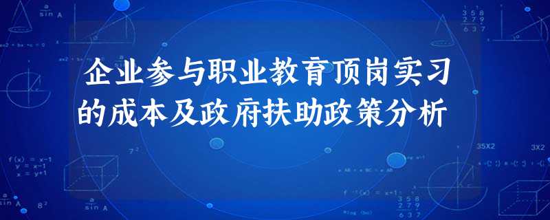 企业参与职业教育顶岗实习的成本及政府扶助政策分析