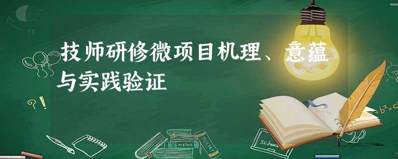 技师研修微项目机理、意蕴与实践验证